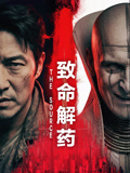 致命解药海报